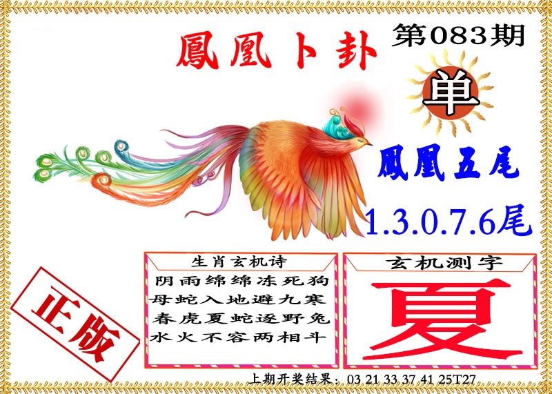 083期凤凰卜挂[图]