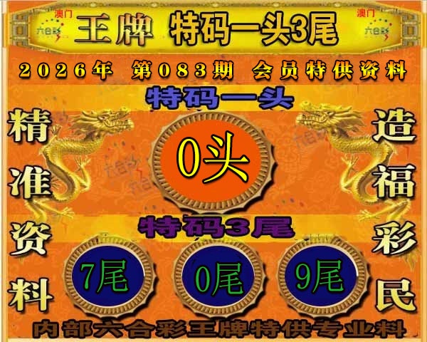 083期王牌特供[图]