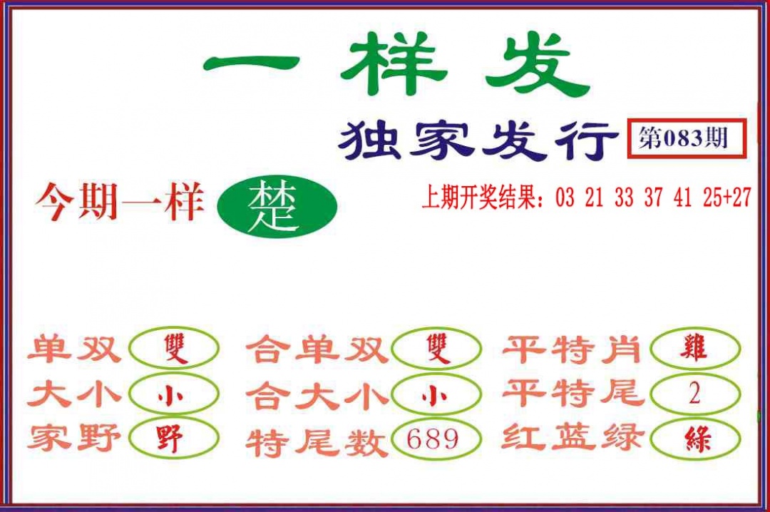 083期一样发[图]